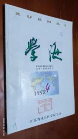 学海 1998年第4期(试论罗伯斯庇尔的人权思想，古诗与天象之关系简论)