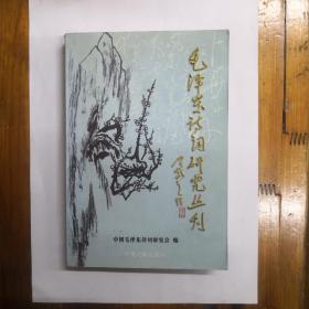 毛泽东诗词研究丛刊（第一辑）2000年一版一印  仅印2000册