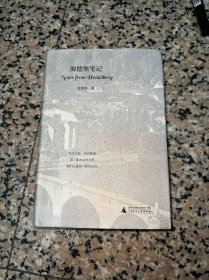 新民说·海德堡笔记