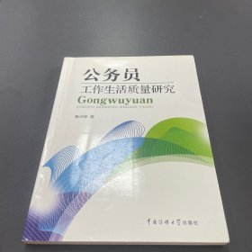 公务员工作生活质量研究