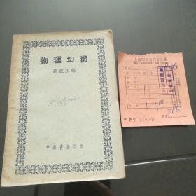 物理幻术 (1951年 中华书局 刘遂生 编)