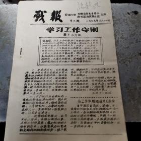 安徽文献       1977年战报第三期   （油印小报）