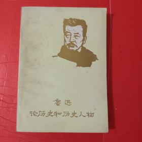 鲁迅论历史和历史人物