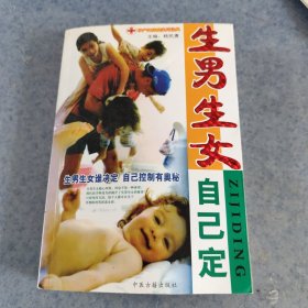 生男生女自己定