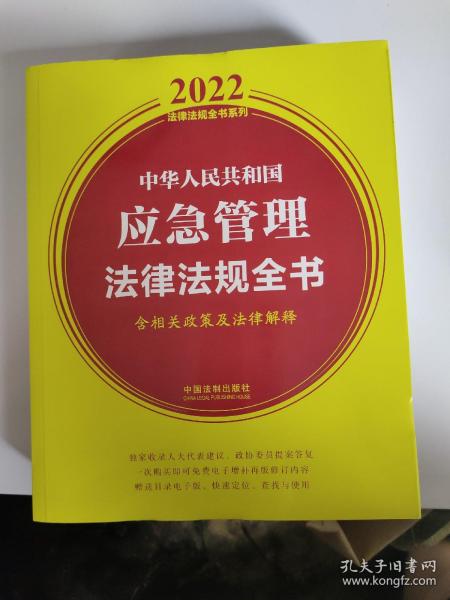 中华人民共和国应急管理法律法规全书（含相关政策及法律解释）（2022年版）