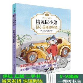 精灵鼠小弟：鼠小弟斯图尔特（注音版)