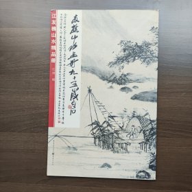 江友樵山水精品册 江涛 编 重庆出版社