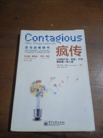 疯传：让你的产品、思想、行为像病毒一样入侵
