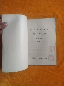 中医刊授教材  医古文 第一分册