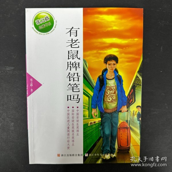 张之路品藏书系：有老鼠牌铅笔吗