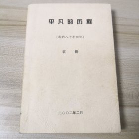 《平凡的历程 我的八十年回忆》【革命回忆录，关于战斗八年的太行山剧团、三下赞皇、车谷反扫荡、涉县一高灭蝗战、太行区第一次文教先代会第一次第二次群英会、夏庄土改等内容】