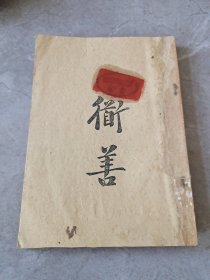 首见“民国修道书”《道善》上、下编，一册全