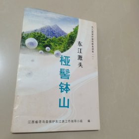 东江源保护宣传教育读本（一）东江源头桠髻钵山