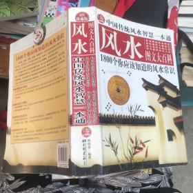 中国传统风水智慧一本通 风水图文大百科