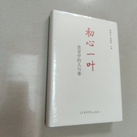 初心一叶：党史中的人与事（精装）全新 有塑封