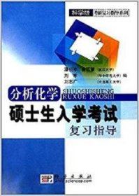 分析化学硕士生入学复习指导