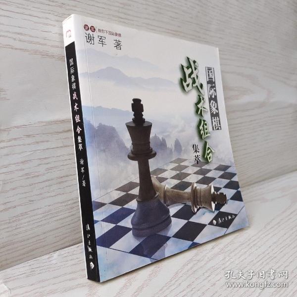 谢军教你下国际象棋系列：国际象棋战术组合集萃