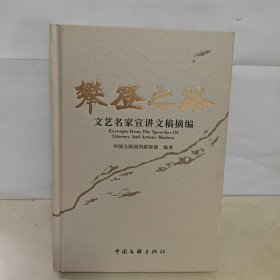 攀登之路——文艺名家宣讲文稿摘编