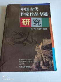 中国古代作家作品专题