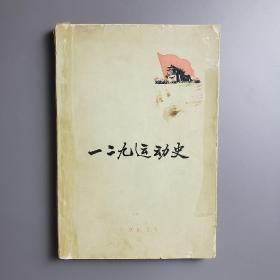 一二九运动史  61年一版一印繁体书籍  有毛主席提  有当时运动19张照片