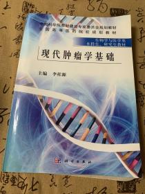 现代肿瘤学基础