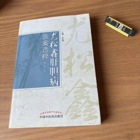 尤松鑫肝胆病医案选粹