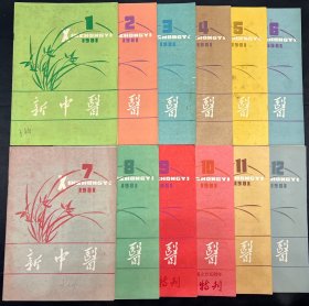 新中医1981年1-12全年