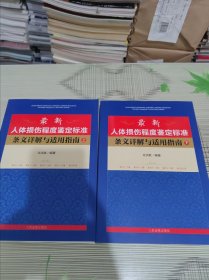 最新人体损伤程度鉴定标准条文详解与适用指南（ 上下 ） 正版原版 库存书 有一个书角有一点破损但不影响 书品九品请看图