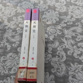元朝史（上下）