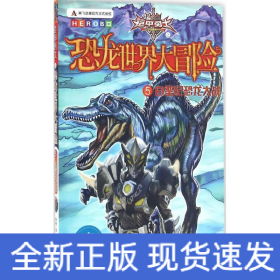 铠甲勇士之恐龙世界大冒险5《白垩纪恐龙大战》