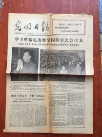 光明日报1978年4月3日