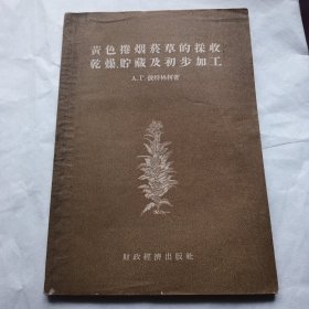 黄色卷烟菸草的采收干燥储藏及初步加工