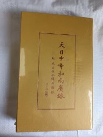 天目中峰和尚广录 线装2本 全新未开封 自然黄