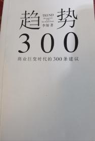 趋势：商业巨变时代的300条建议