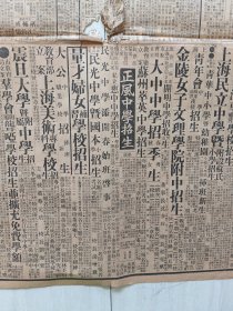 民国申报(整版上海法政学院丶震旦大学招生…)