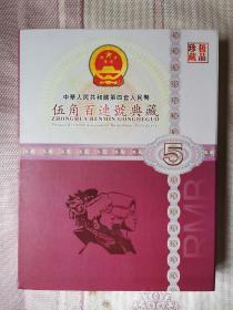 第四套人民币8005伍角百连号钞珍藏册，刀钞礼洲，礼品盒空盒不含钞，有收藏证书中国人民银行岀品！礼盒约九品