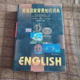 英语国家背景知识词典