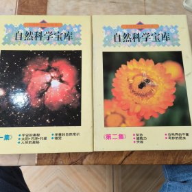 自然科学宝库【第一集第二集全十册】