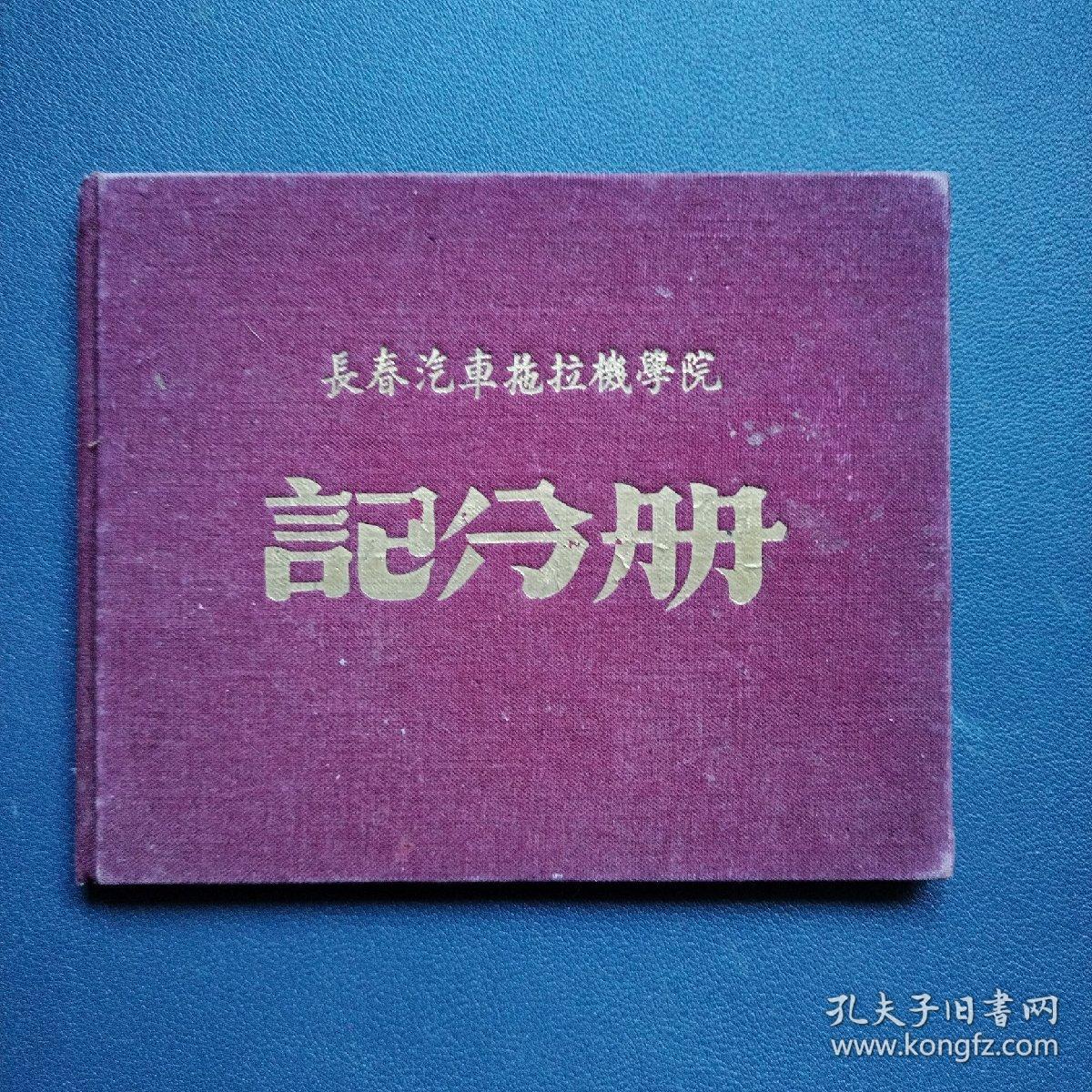 长春汽车拖拉机学院 记分册