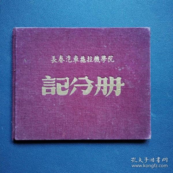 长春汽车拖拉机学院 记分册