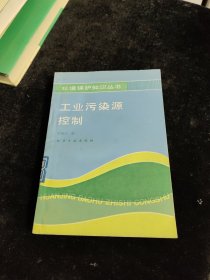 環(huán)境保護(hù)知識叢書 工業(yè)污染源控制