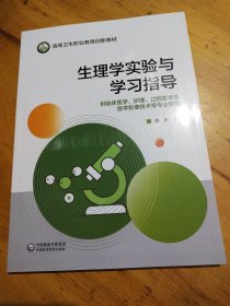 生理学实验与学习指导 胡庆 9787521413588