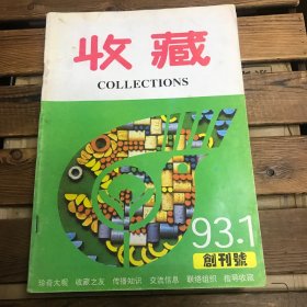 收藏杂志月刊（1993年创刊号、第2.4.56合刊、7.8.9.11.12期，共9册合售）
