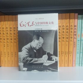 毛泽东与中国传统文化（RL）—（文化类）（人民联盟文库）