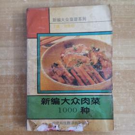 新編大眾肉菜1000種 .