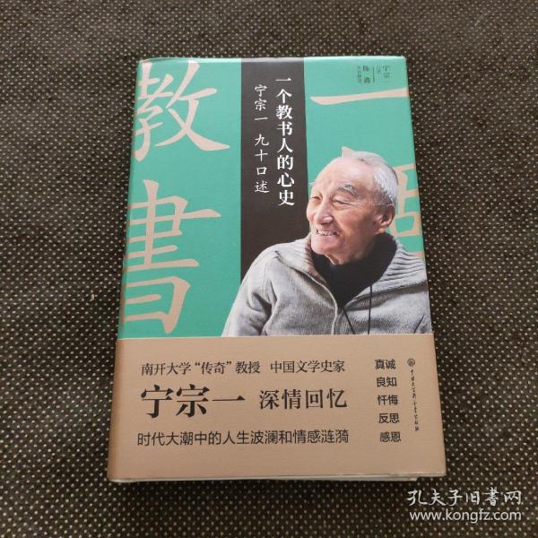 一个教书人的心史:宁宗一九十口述