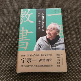 一个教书人的心史:宁宗一九十口述