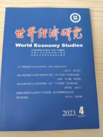 世界经济研究2023年第4期