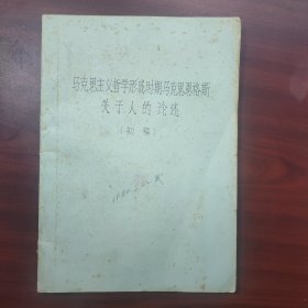 马克思主义哲学形成时期马克思恩格斯关于人的论述（油印本，钤印余长相，内文有许多圈阅批注）