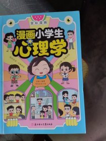 漫画小学生心理学